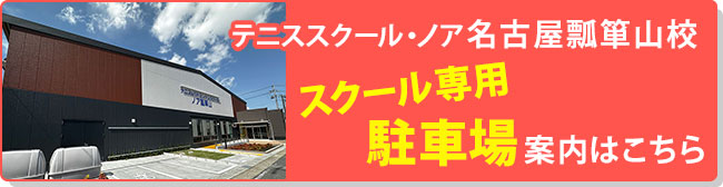 テニススクール ノア 名古屋瓢箪山校 駐車場のご案内