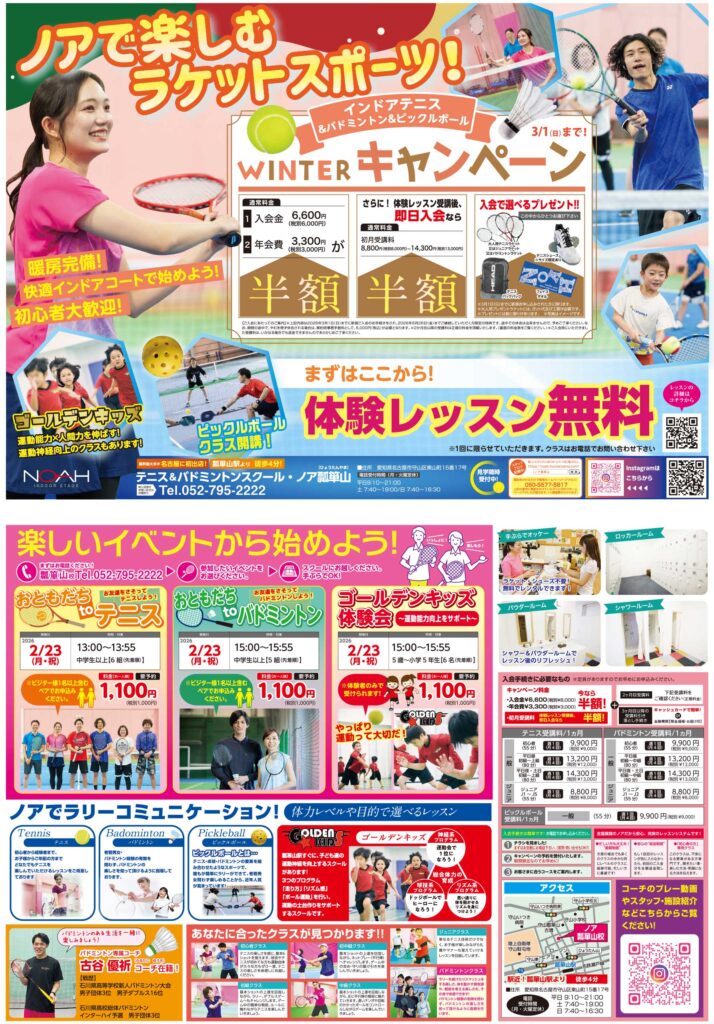 テニス＆バドミントンスクール・ノア 名古屋瓢箪山校 1月期チラシ