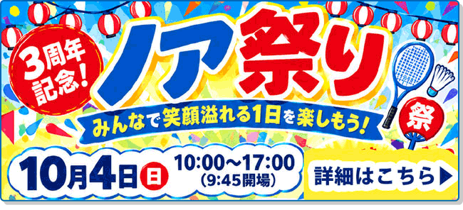 3周年記念ノア祭り